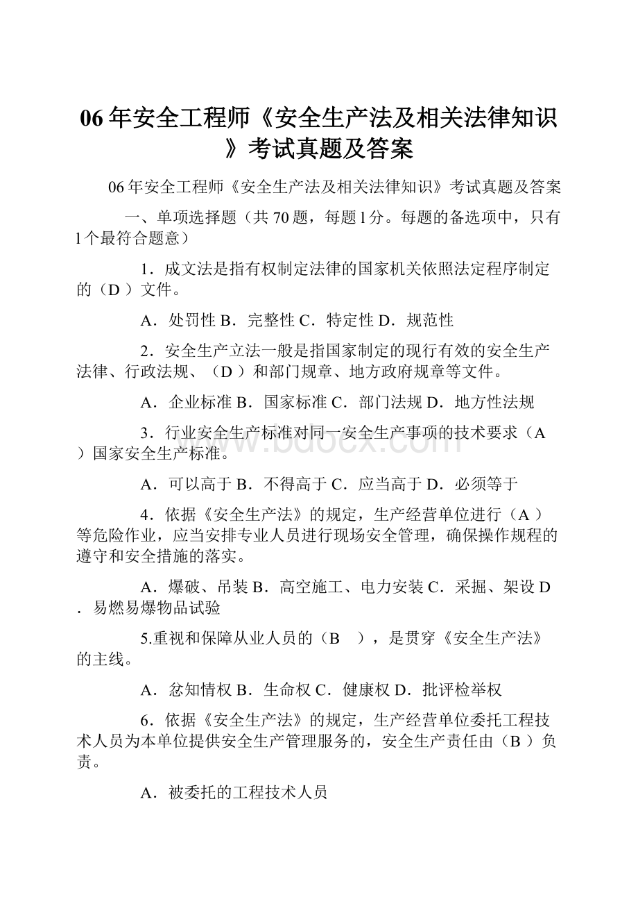 06年安全工程师《安全生产法及相关法律知识》考试真题及答案.docx_第1页