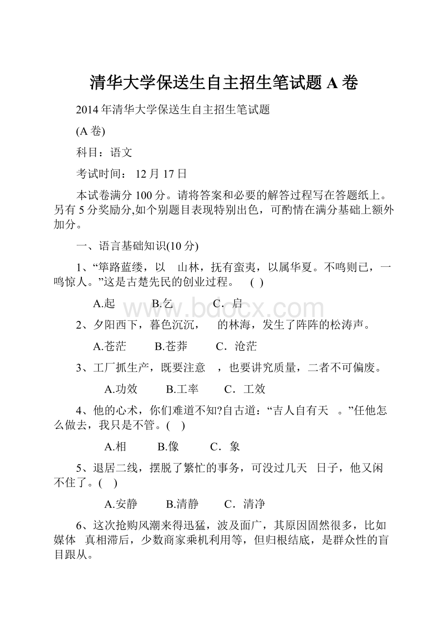 清华大学保送生自主招生笔试题A卷.docx_第1页