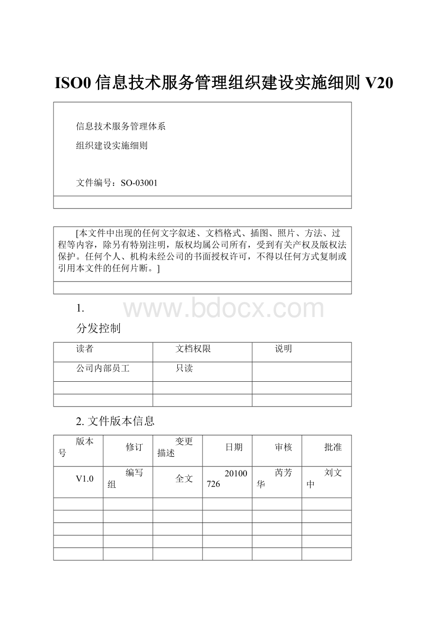 ISO0信息技术服务管理组织建设实施细则V20.docx