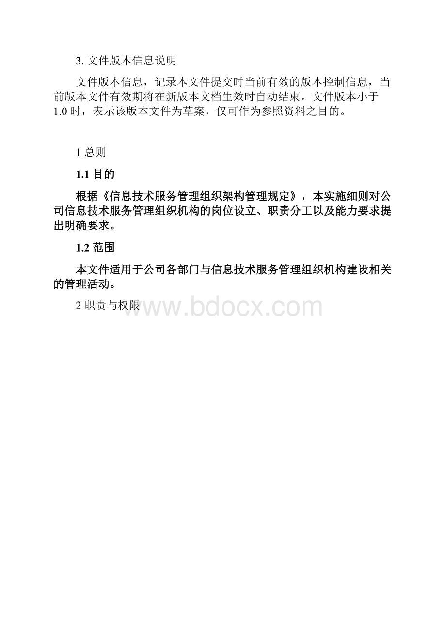 ISO0信息技术服务管理组织建设实施细则V20.docx_第2页