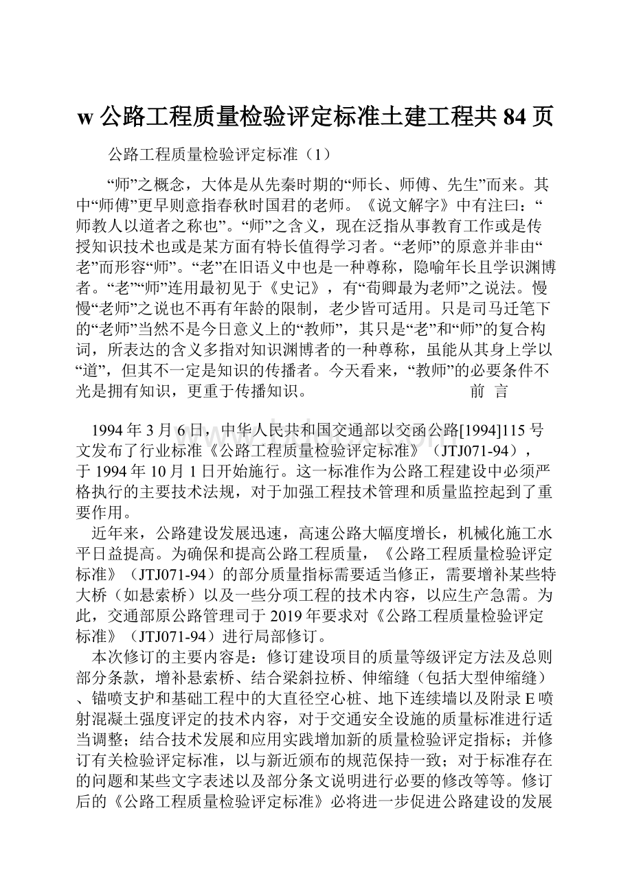 w公路工程质量检验评定标准土建工程共84页.docx_第1页