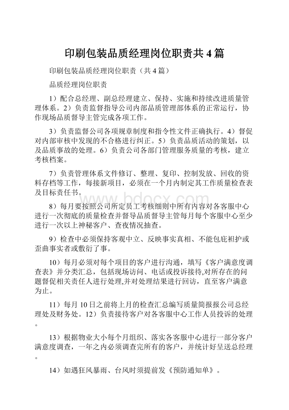 印刷包装品质经理岗位职责共4篇.docx