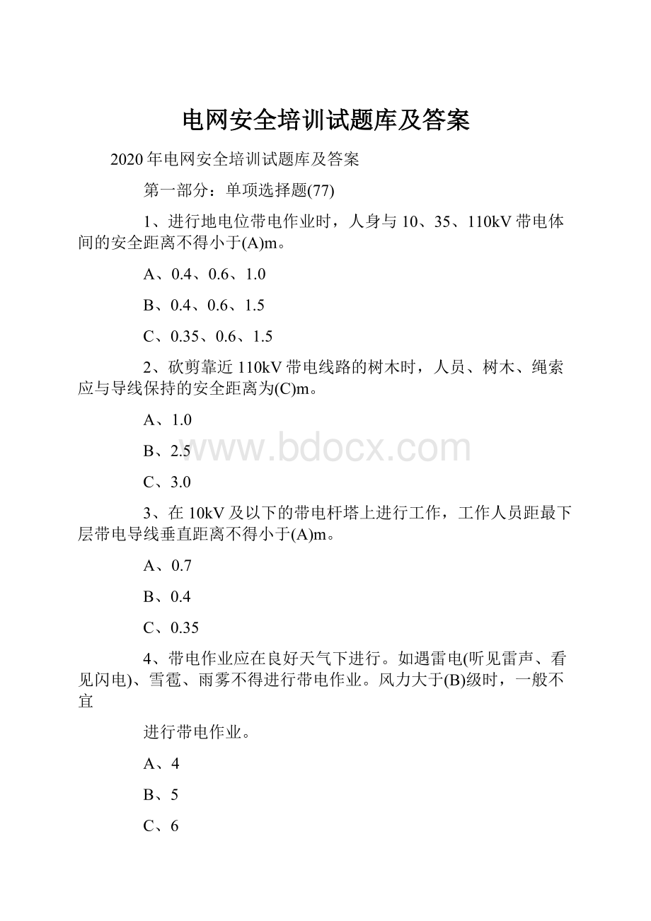 电网安全培训试题库及答案.docx_第1页