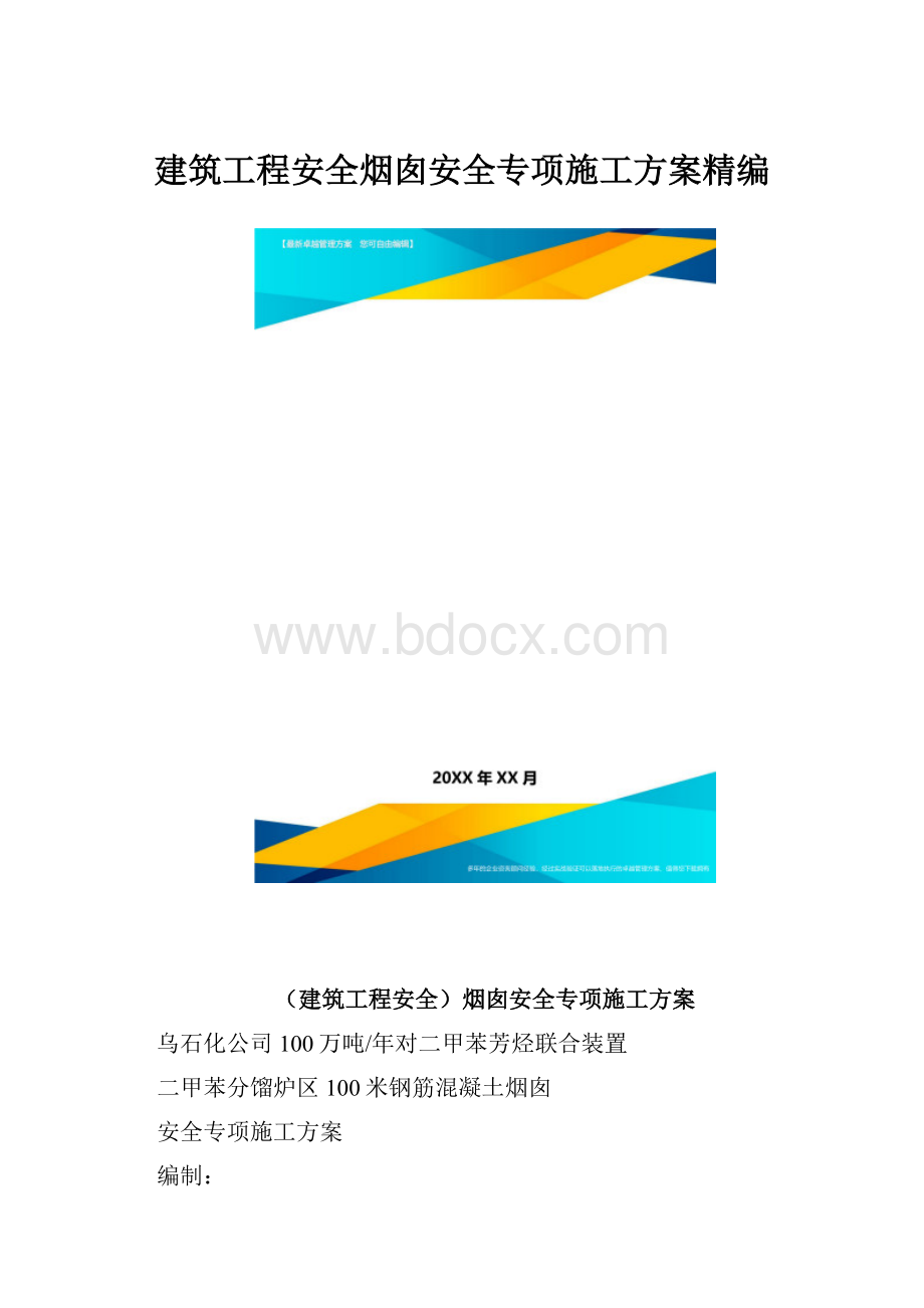 建筑工程安全烟囱安全专项施工方案精编.docx