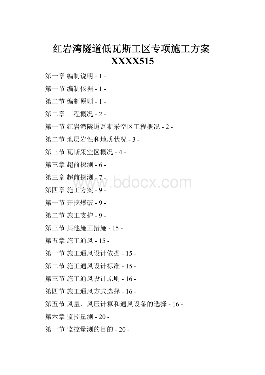 红岩湾隧道低瓦斯工区专项施工方案XXXX515.docx_第1页