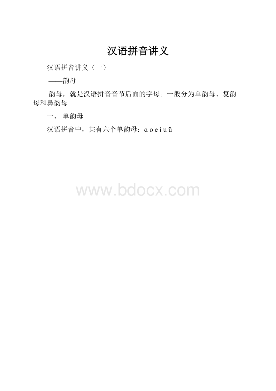 汉语拼音讲义.docx_第1页