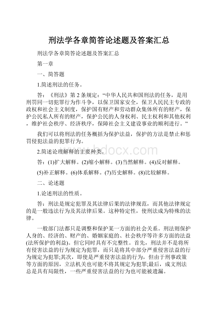 刑法学各章简答论述题及答案汇总.docx