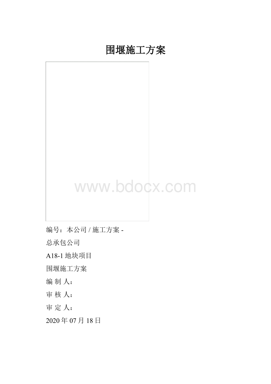 围堰施工方案.docx