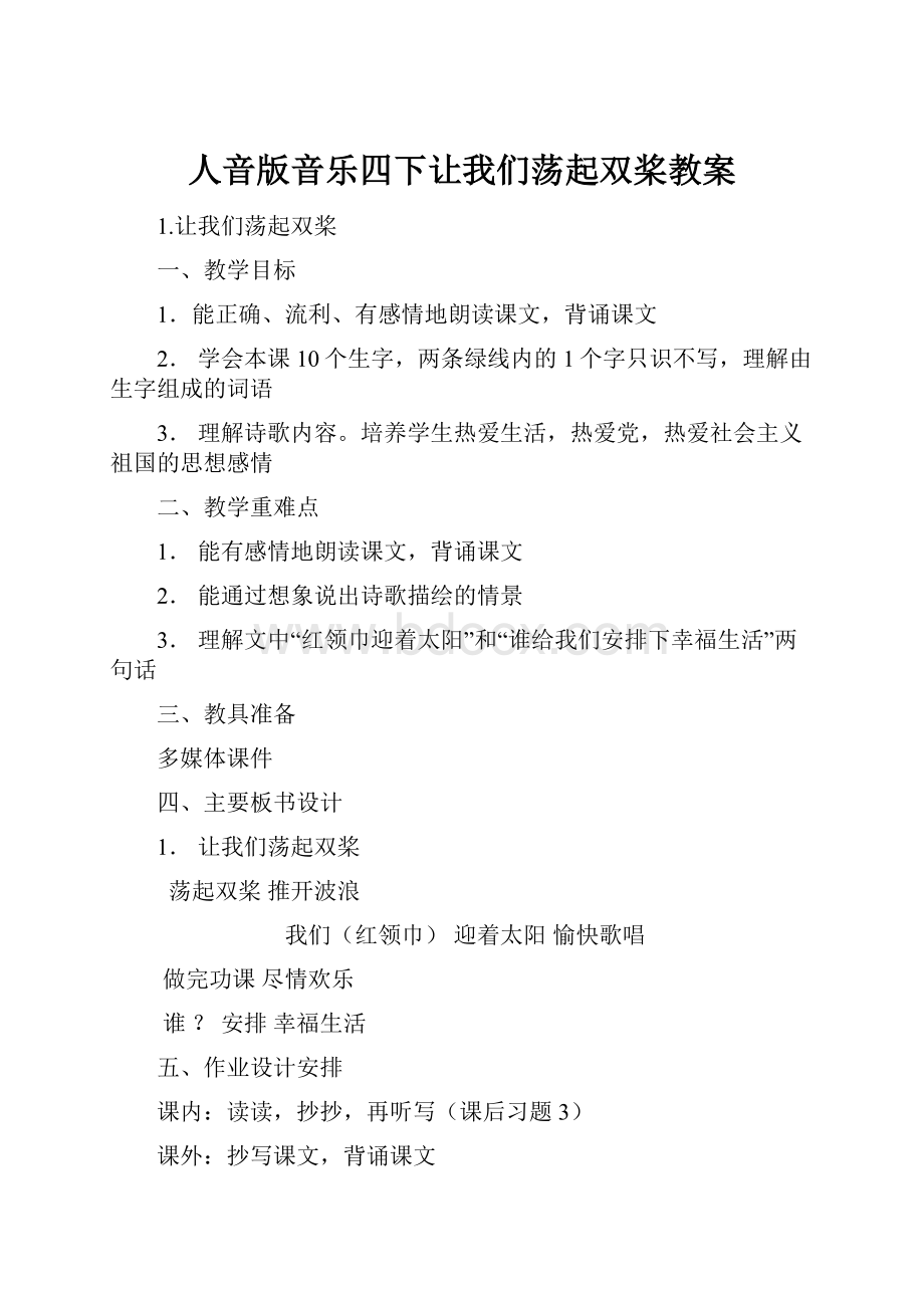 人音版音乐四下让我们荡起双桨教案.docx