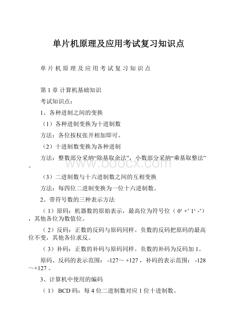 单片机原理及应用考试复习知识点.docx