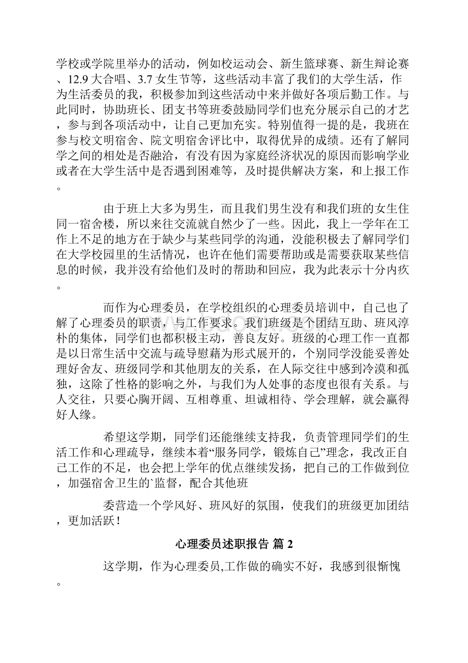 心理委员述职报告4篇.docx_第2页