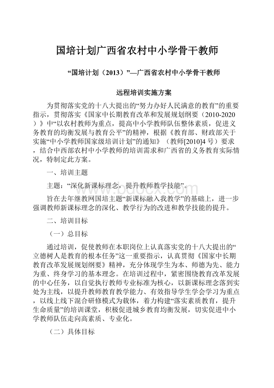 国培计划广西省农村中小学骨干教师.docx