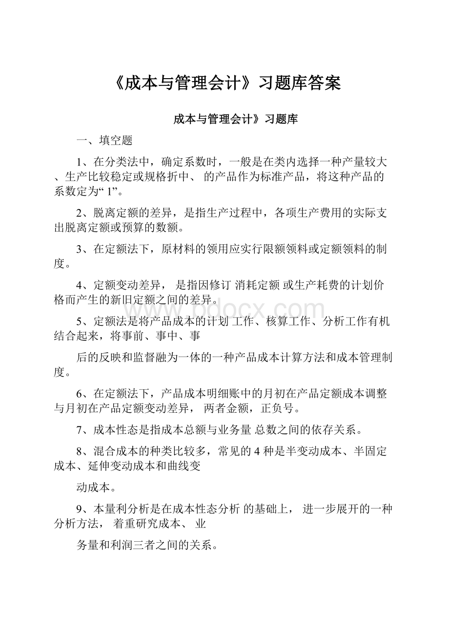 《成本与管理会计》习题库答案.docx