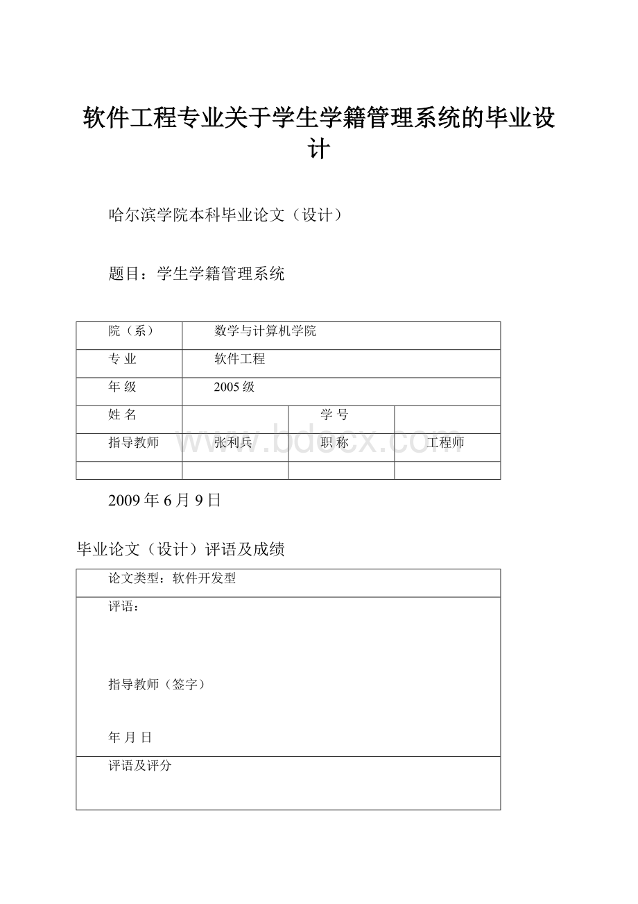 软件工程专业关于学生学籍管理系统的毕业设计.docx