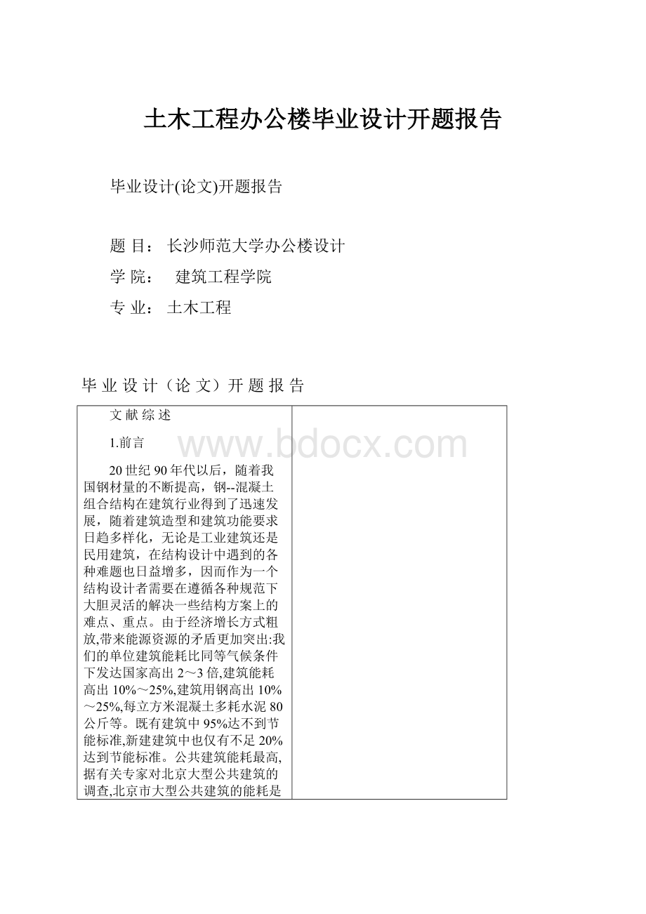 土木工程办公楼毕业设计开题报告.docx