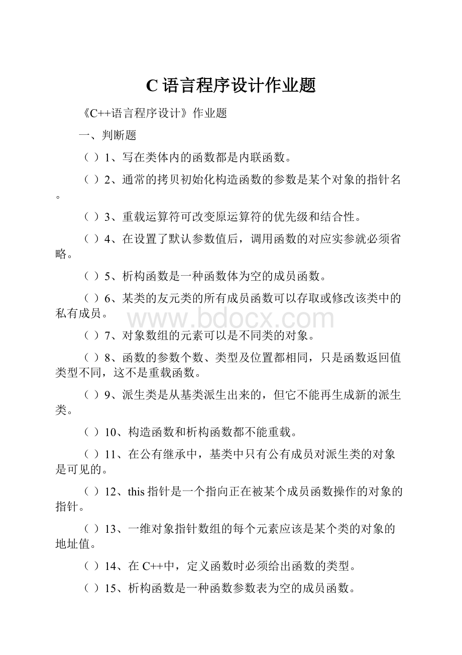 C语言程序设计作业题.docx_第1页