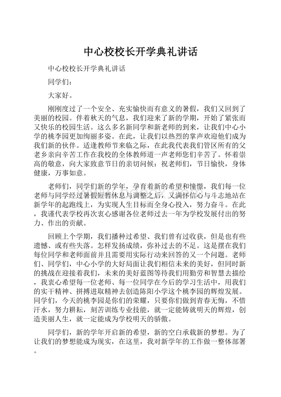 中心校校长开学典礼讲话.docx_第1页