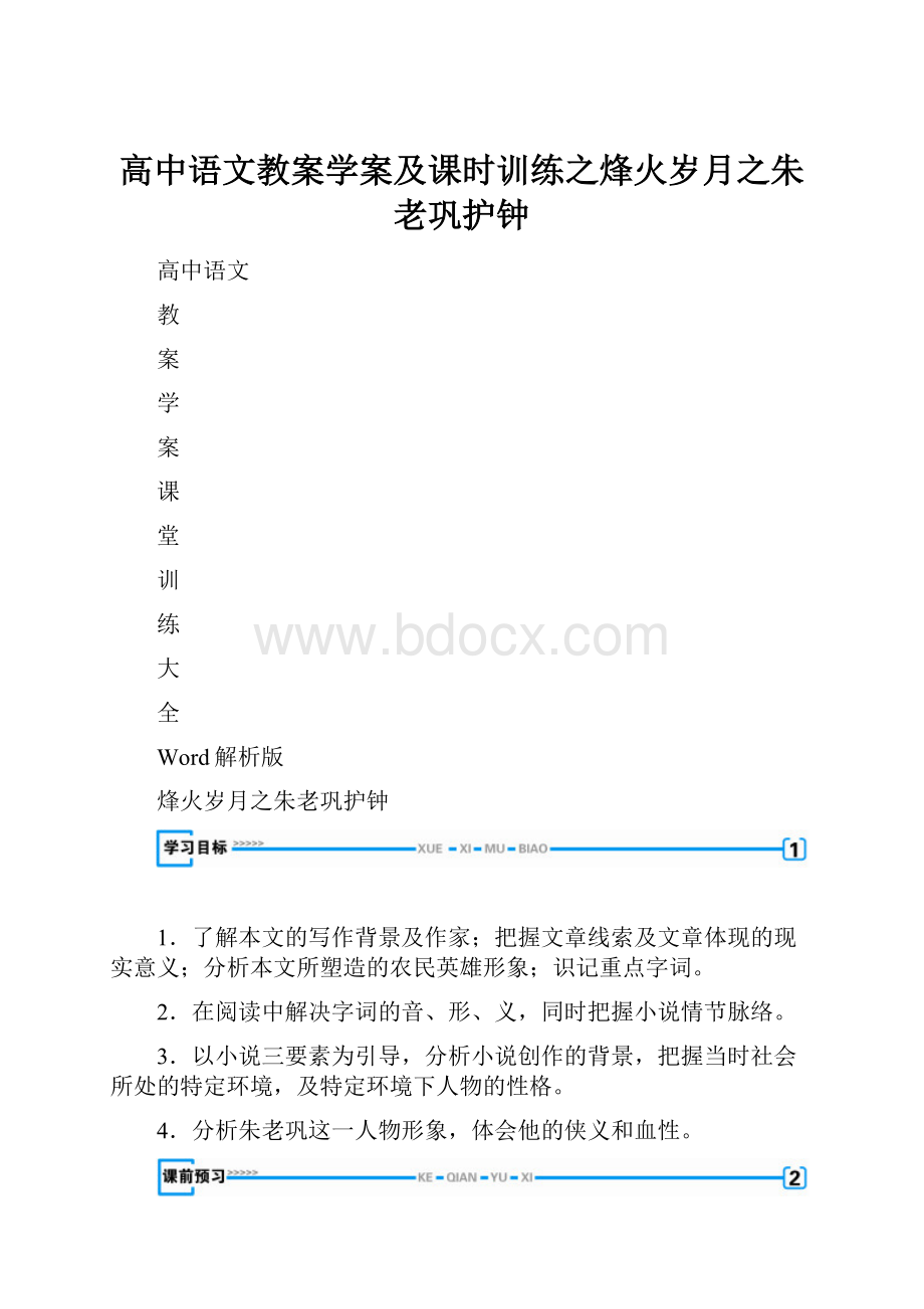 高中语文教案学案及课时训练之烽火岁月之朱老巩护钟.docx