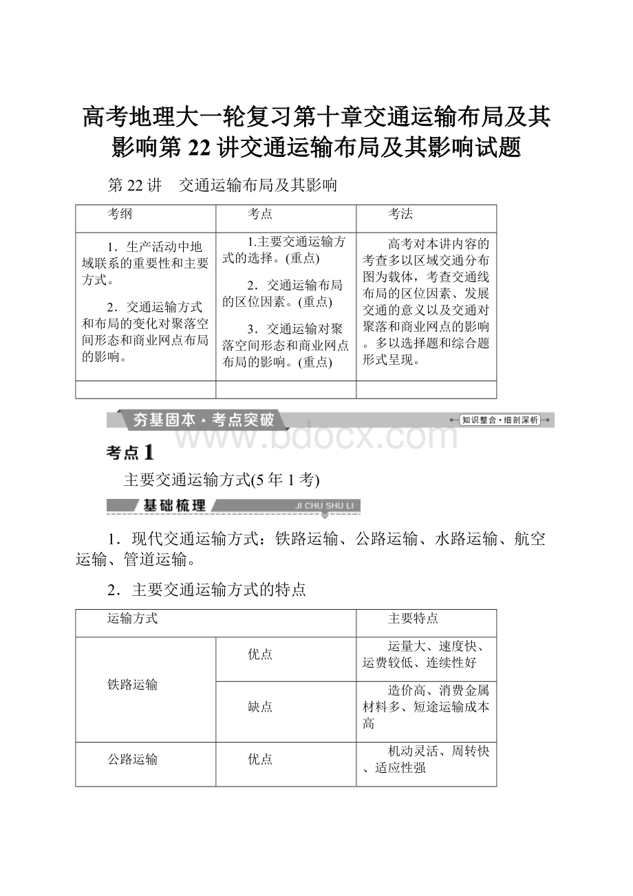 高考地理大一轮复习第十章交通运输布局及其影响第22讲交通运输布局及其影响试题.docx_第1页