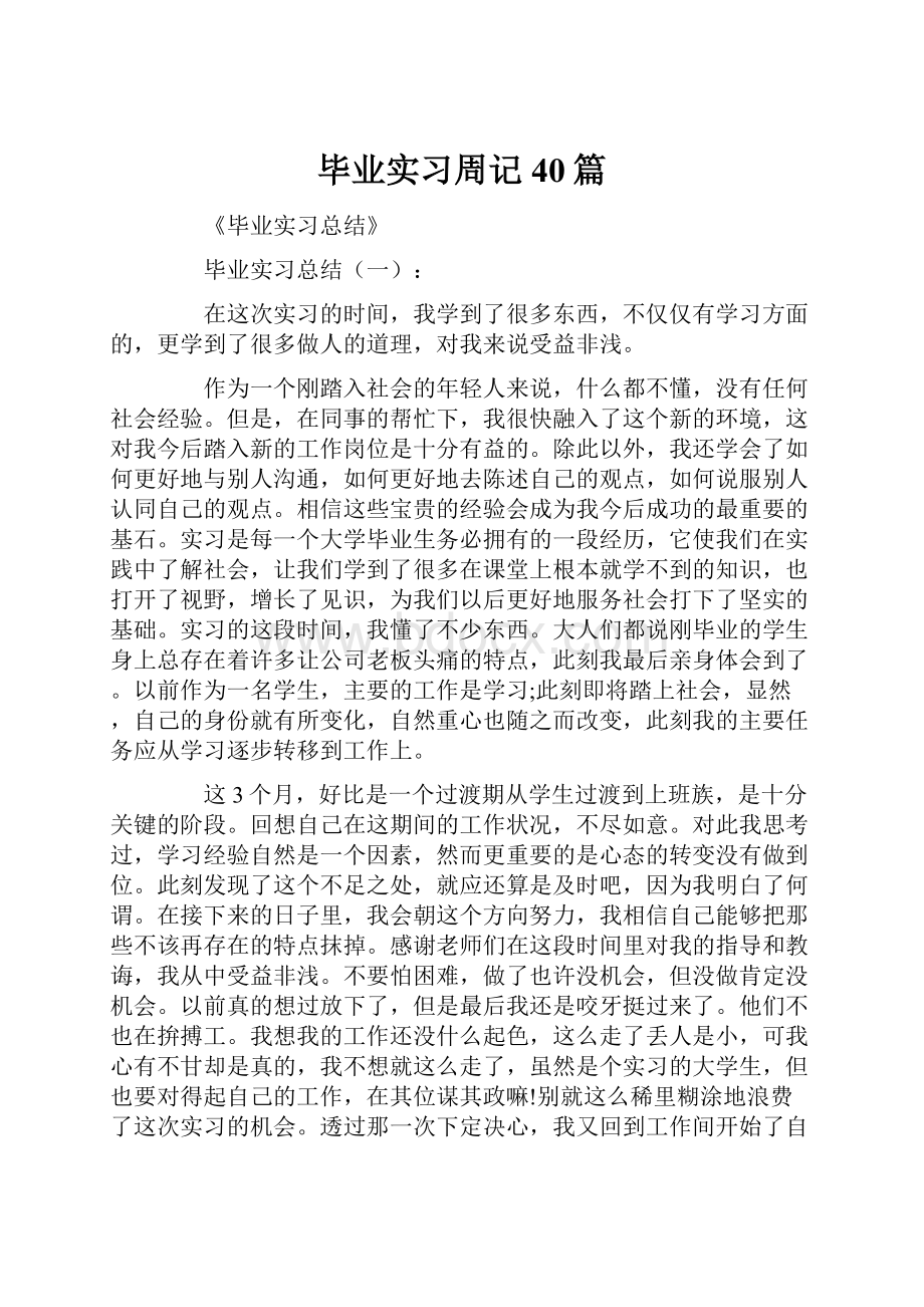 毕业实习周记40篇.docx