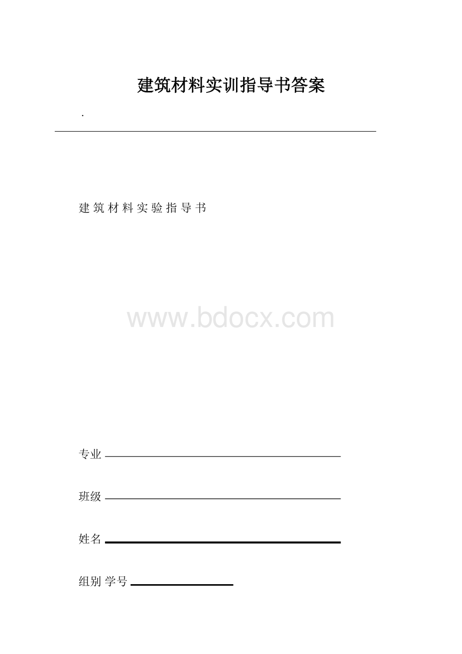 建筑材料实训指导书答案.docx