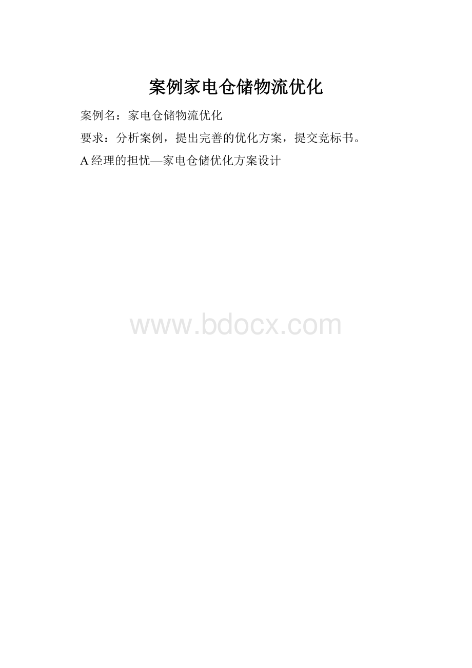 案例家电仓储物流优化.docx