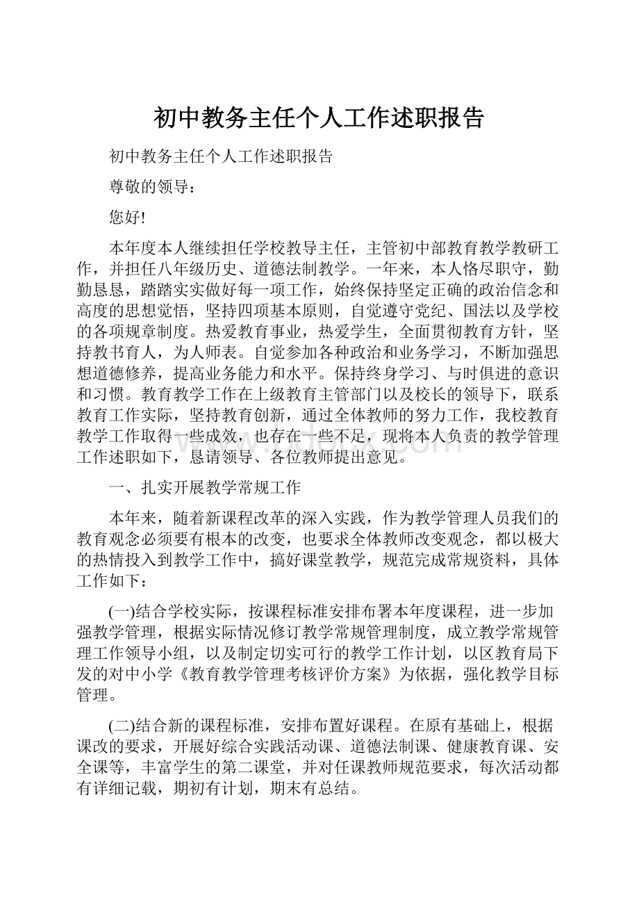 初中教务主任个人工作述职报告.docx_第1页