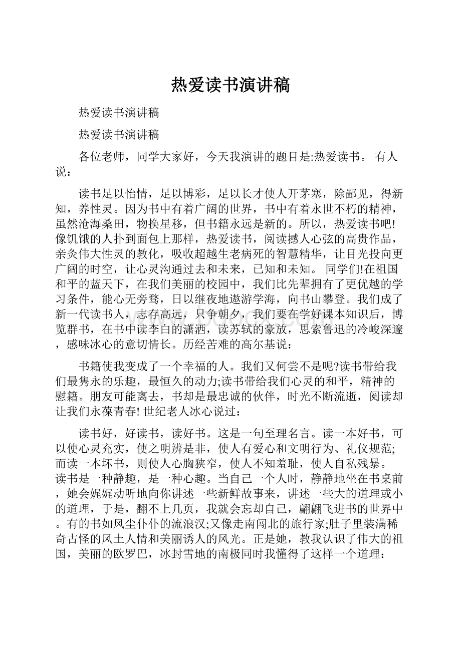 热爱读书演讲稿.docx_第1页