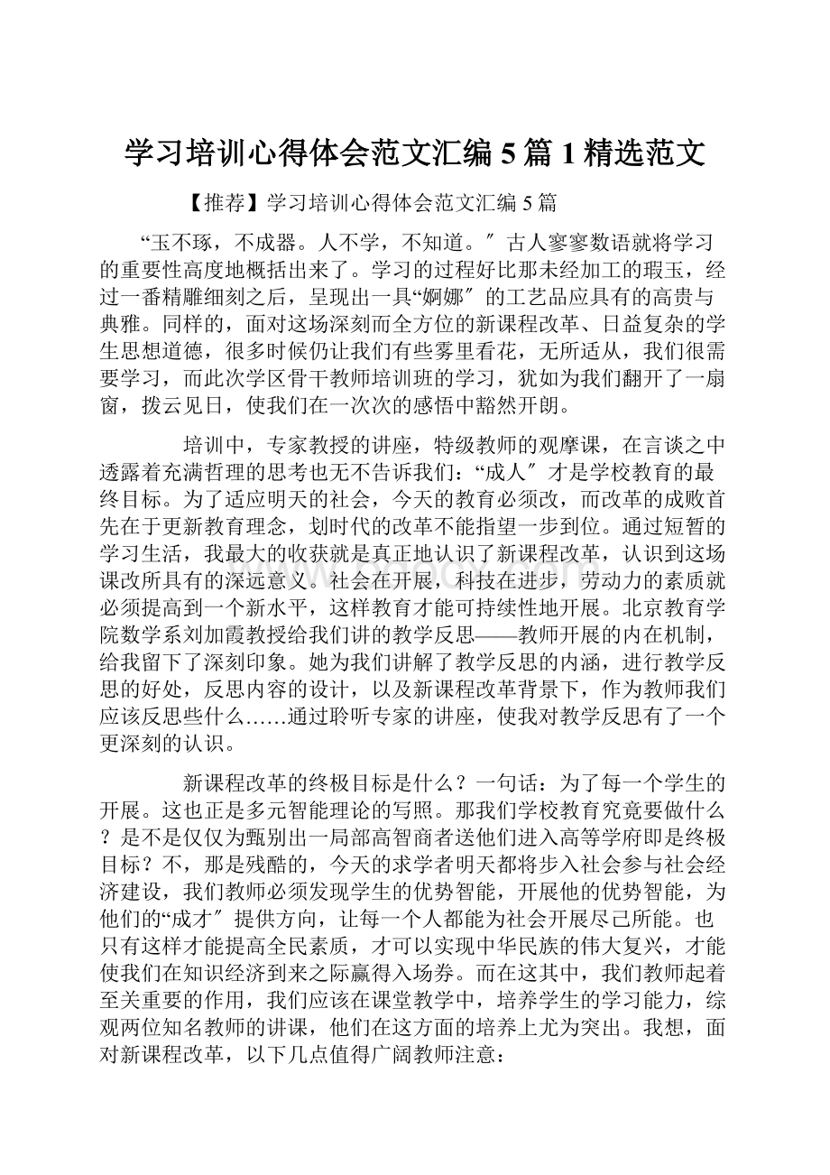 学习培训心得体会范文汇编5篇1精选范文.docx