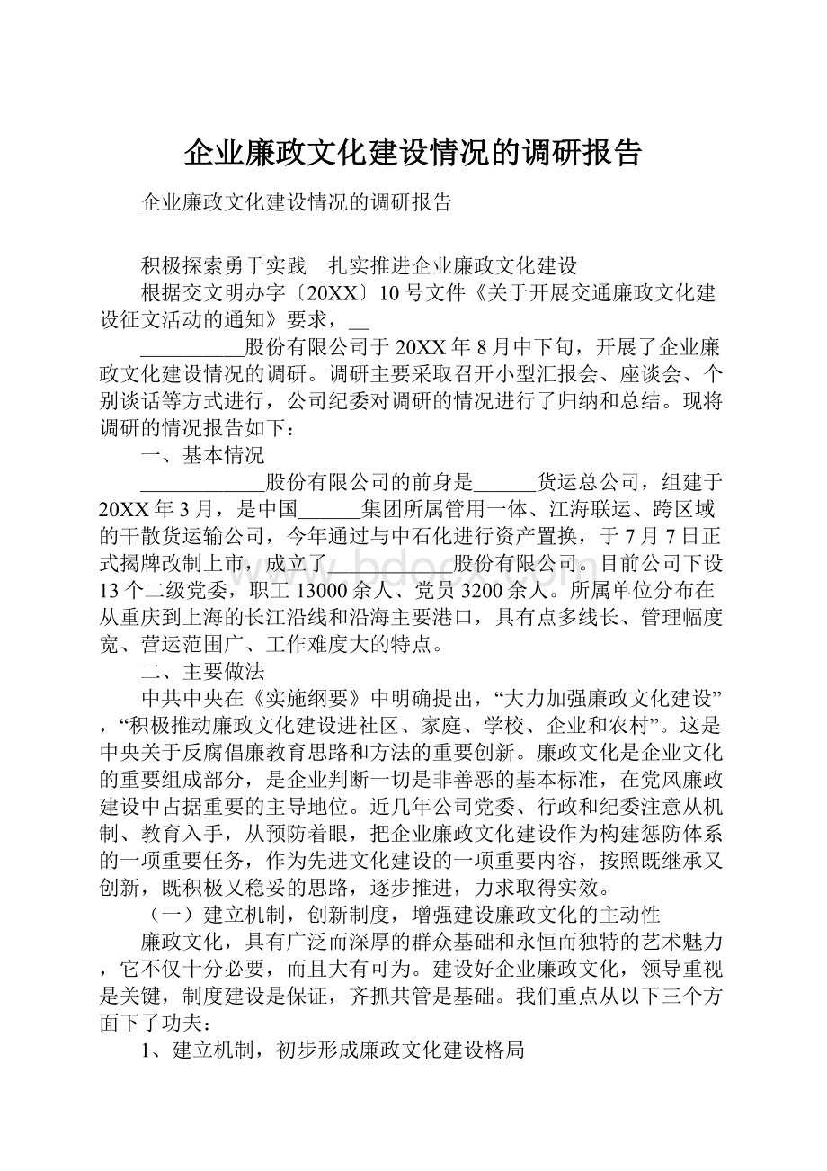 企业廉政文化建设情况的调研报告.docx_第1页