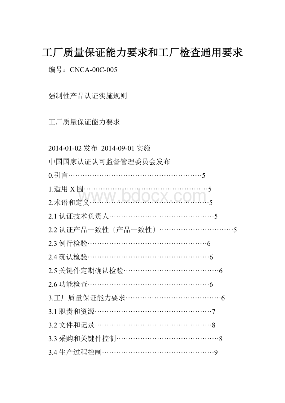 工厂质量保证能力要求和工厂检查通用要求.docx