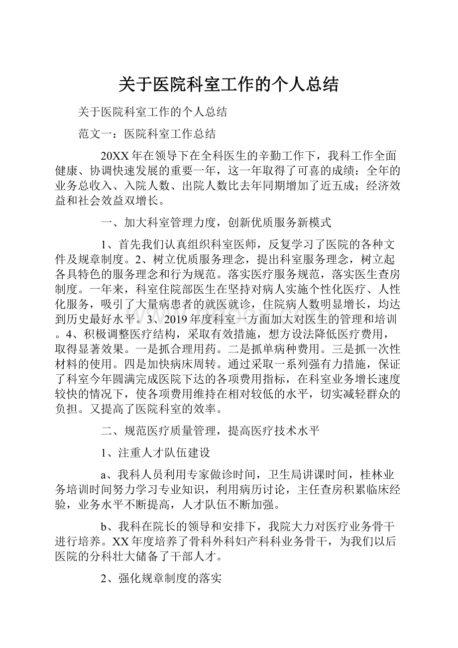 关于医院科室工作的个人总结.docx