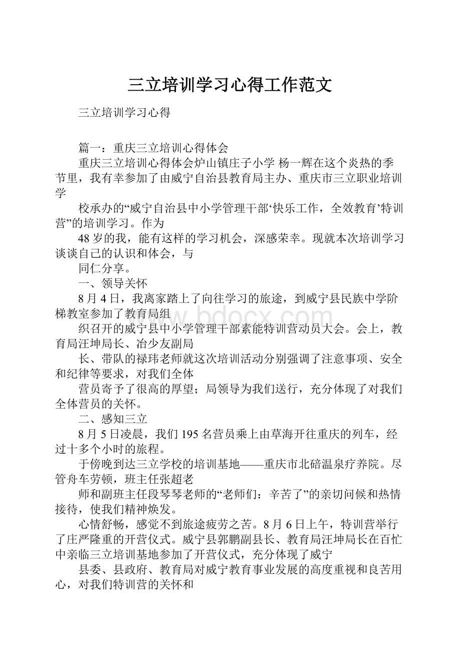 三立培训学习心得工作范文.docx_第1页