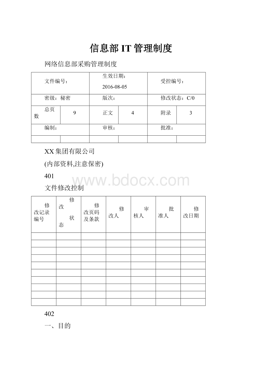 信息部IT管理制度.docx