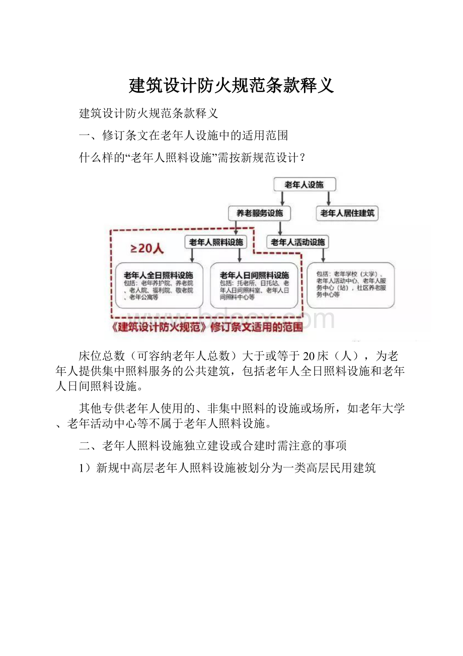 建筑设计防火规范条款释义.docx