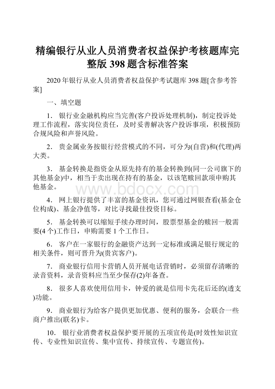 精编银行从业人员消费者权益保护考核题库完整版398题含标准答案.docx_第1页