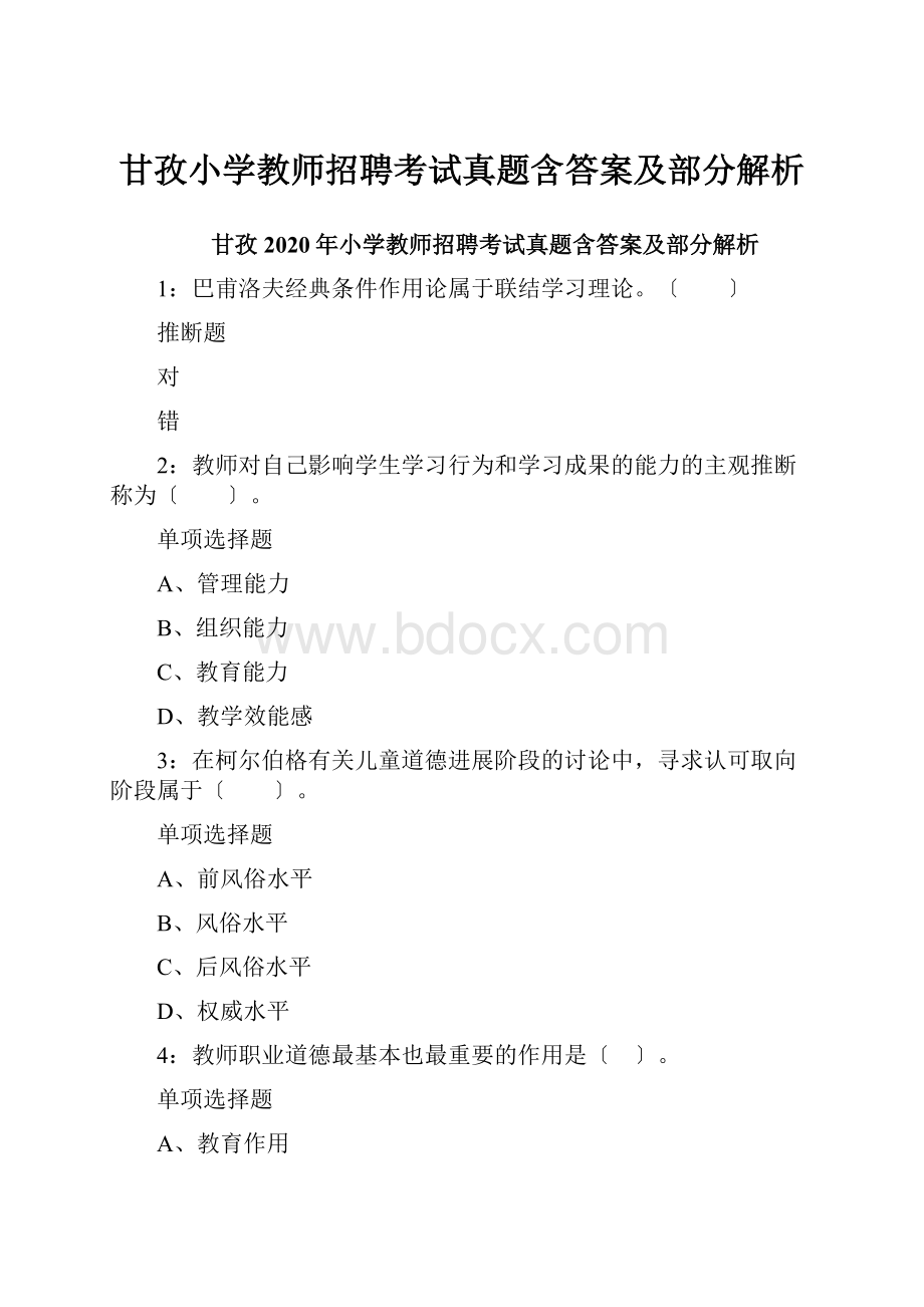 甘孜小学教师招聘考试真题含答案及部分解析.docx_第1页