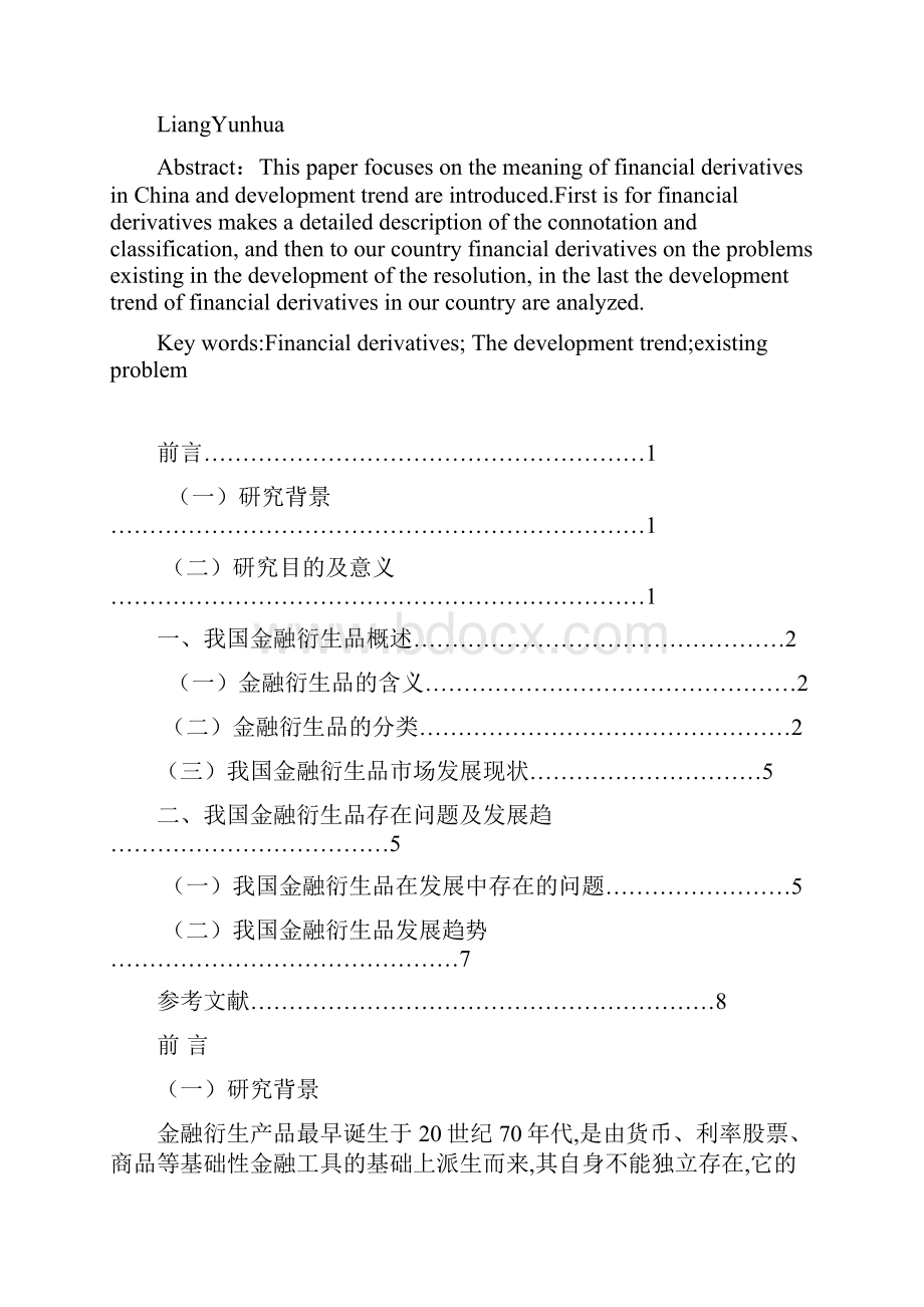 浅谈我国金融衍生品的现状及问题研究.docx_第2页