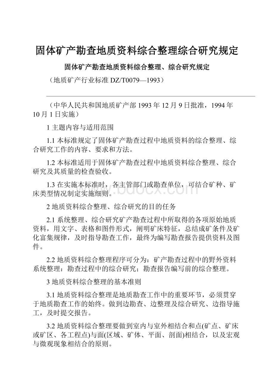 固体矿产勘查地质资料综合整理综合研究规定.docx_第1页