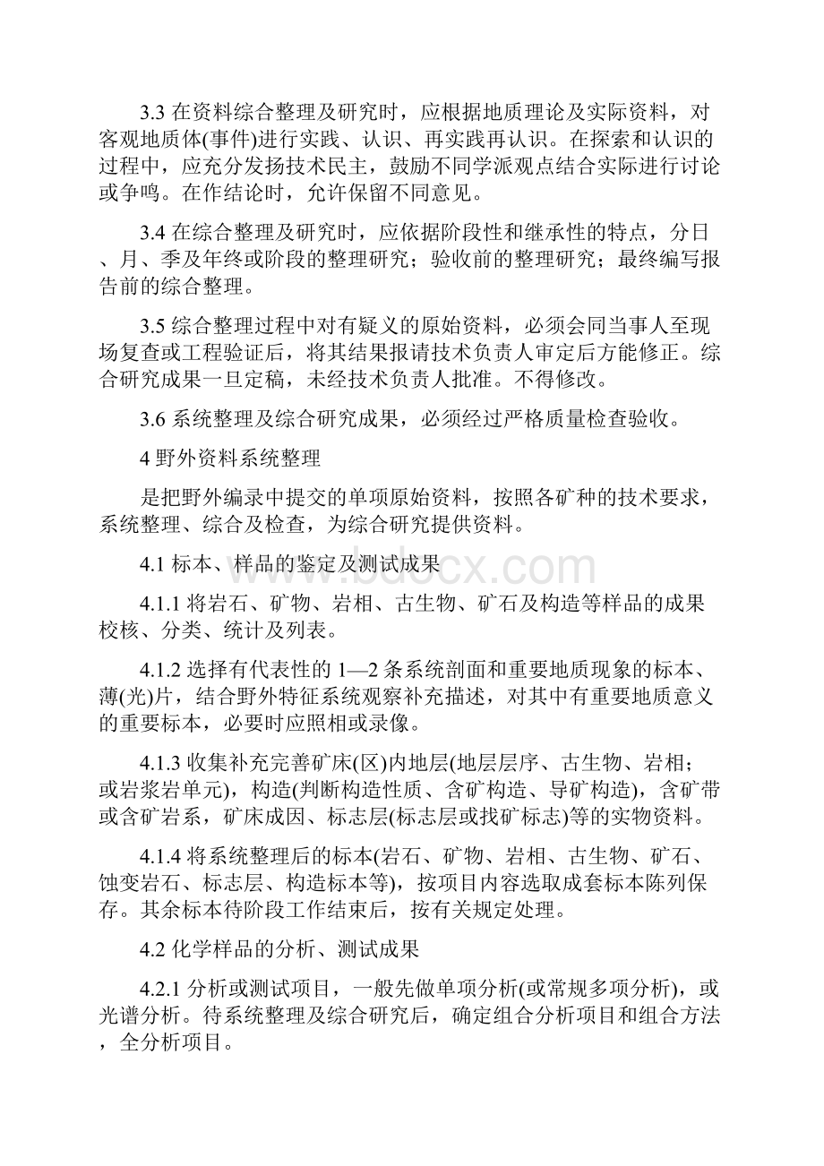 固体矿产勘查地质资料综合整理综合研究规定.docx_第2页