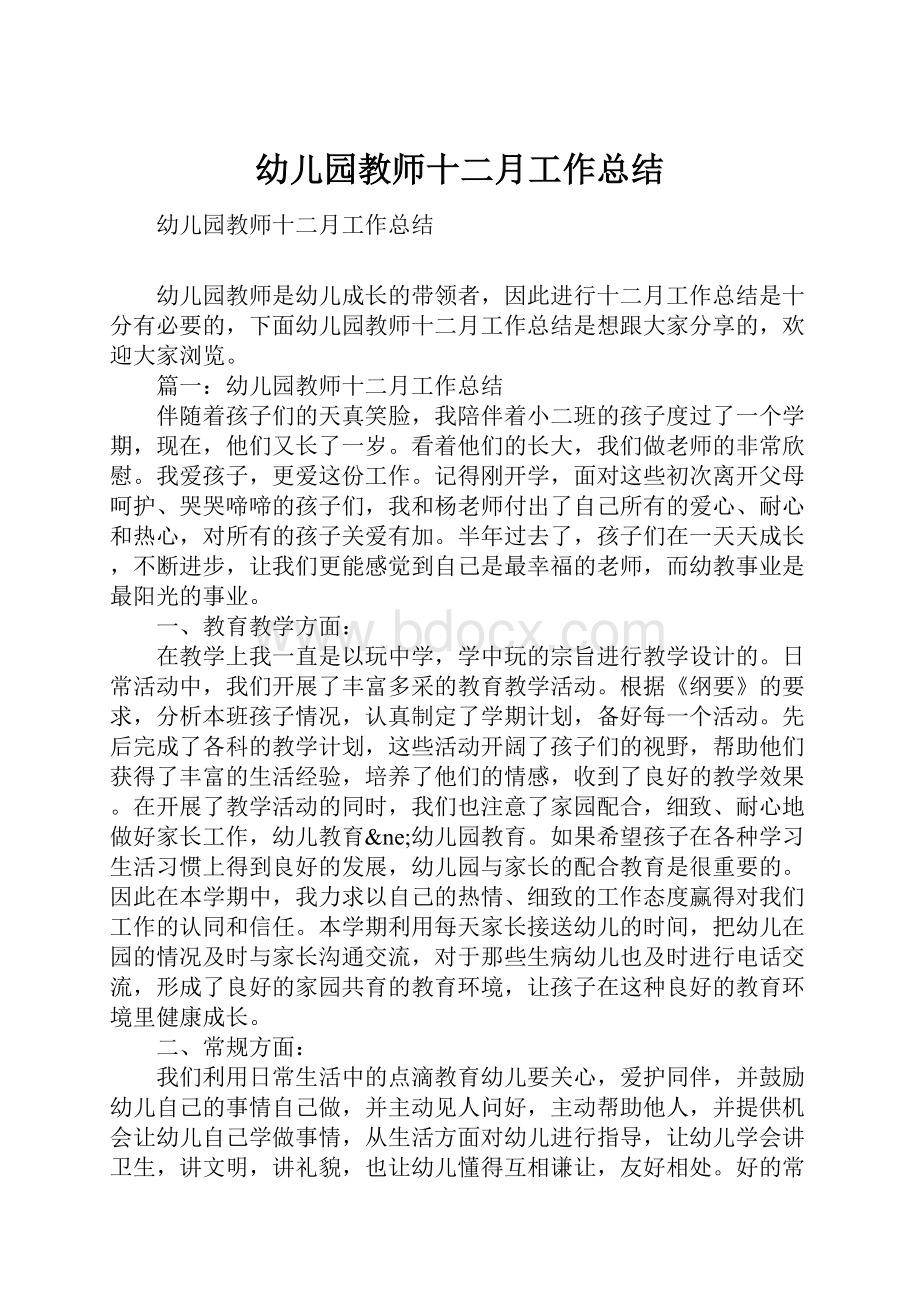 幼儿园教师十二月工作总结.docx