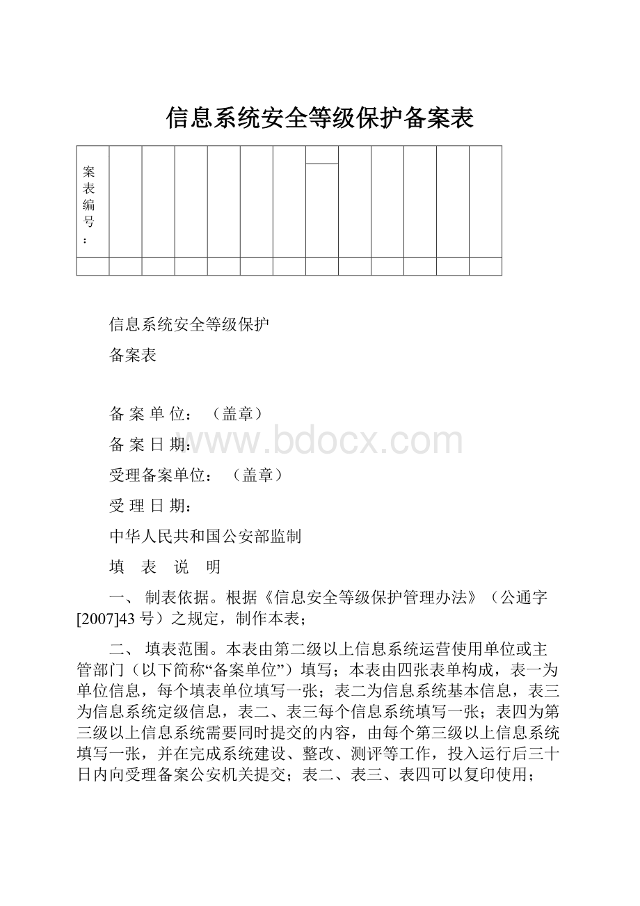 信息系统安全等级保护备案表.docx_第1页