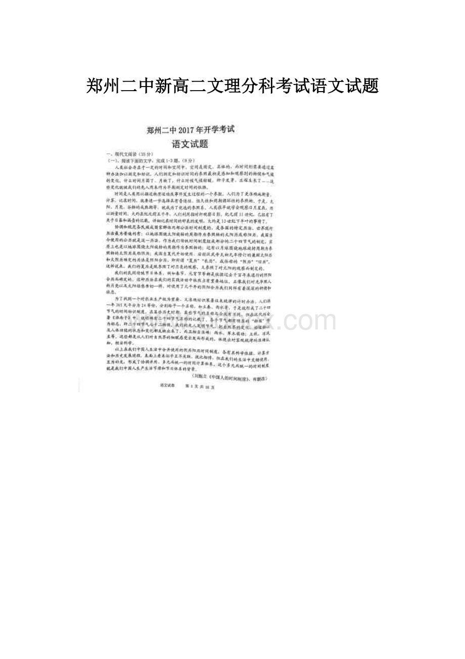 郑州二中新高二文理分科考试语文试题.docx_第1页