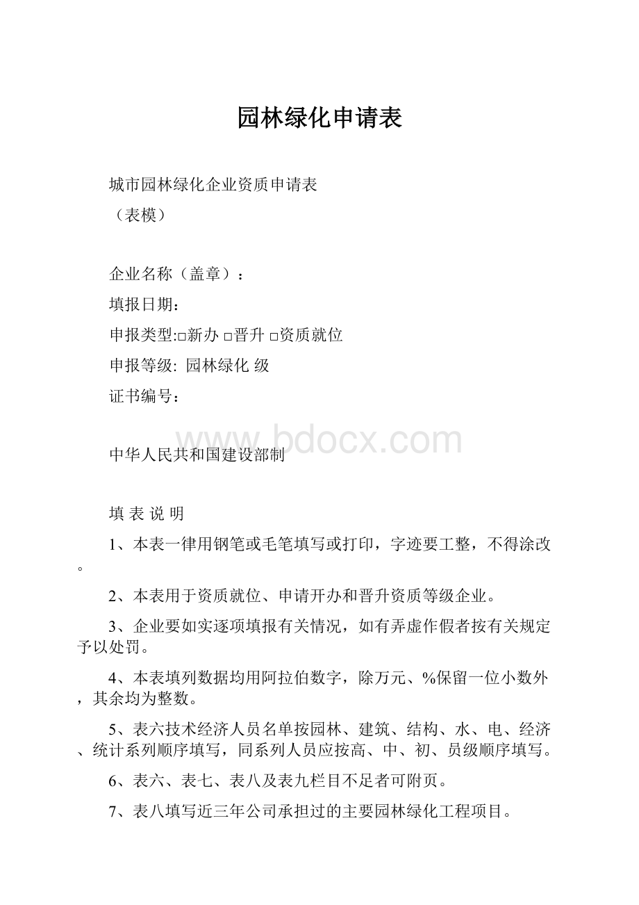 园林绿化申请表.docx