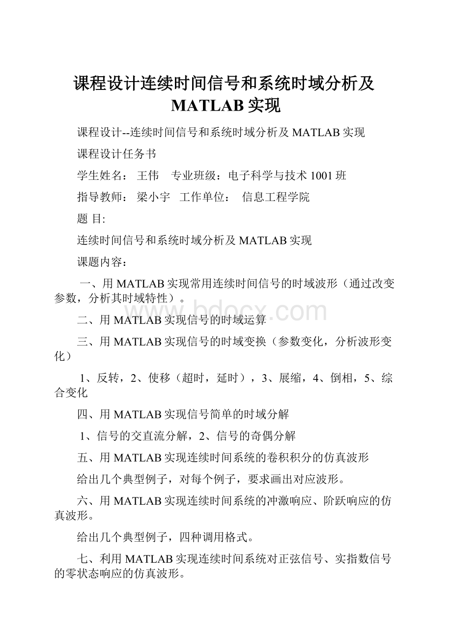 课程设计连续时间信号和系统时域分析及MATLAB实现.docx_第1页