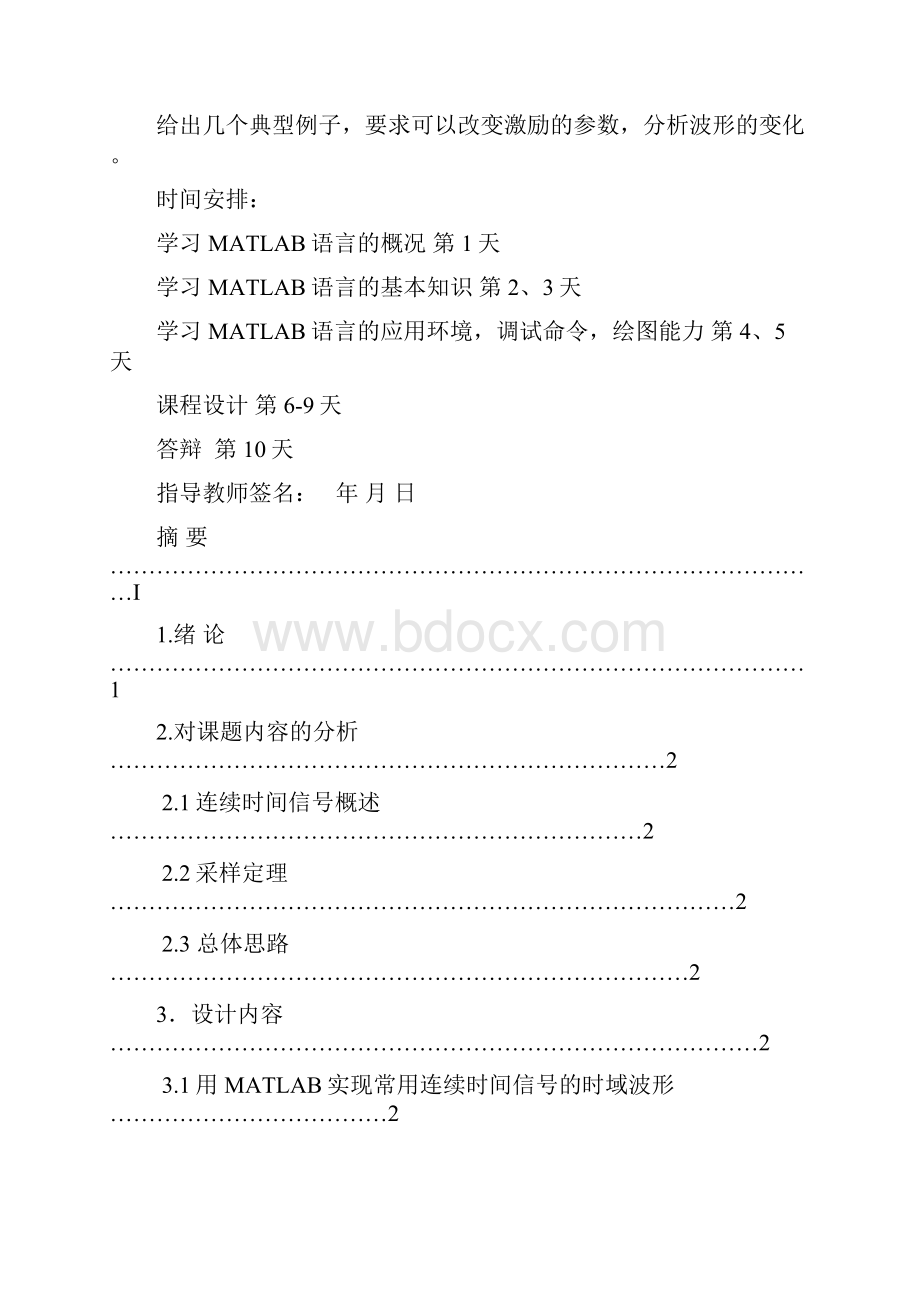 课程设计连续时间信号和系统时域分析及MATLAB实现.docx_第2页