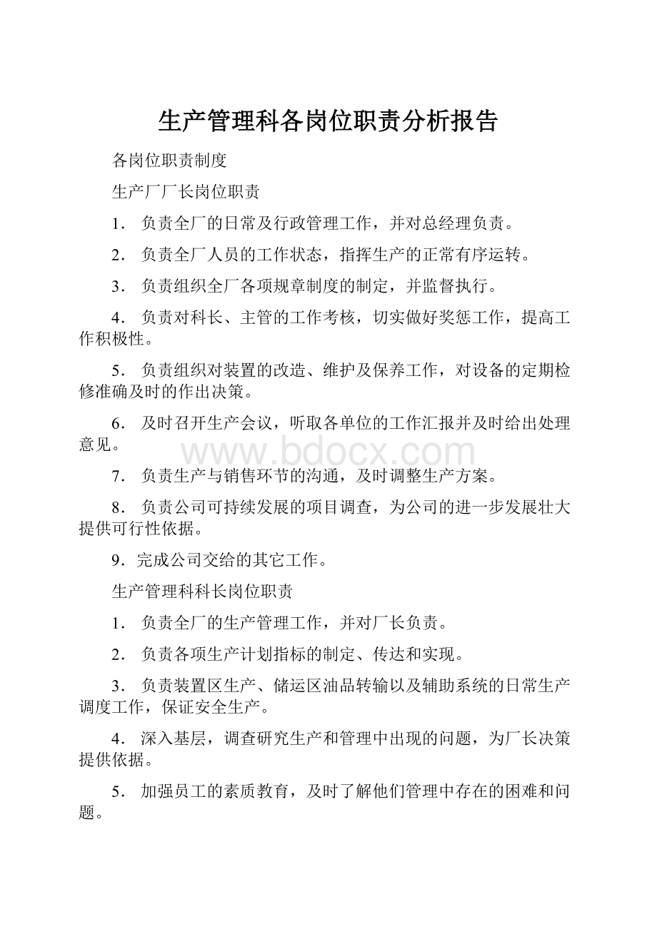 生产管理科各岗位职责分析报告.docx