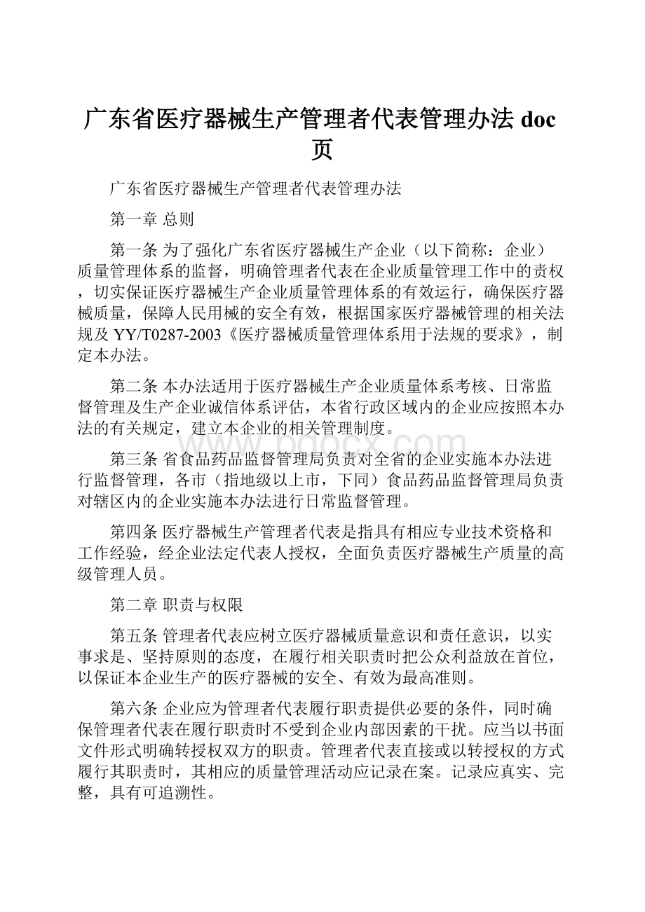 广东省医疗器械生产管理者代表管理办法doc页.docx_第1页