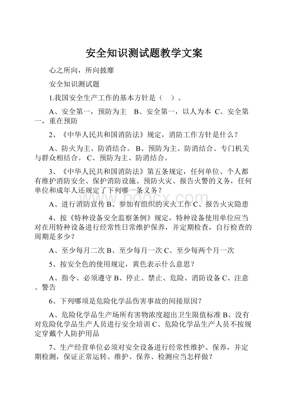 安全知识测试题教学文案.docx