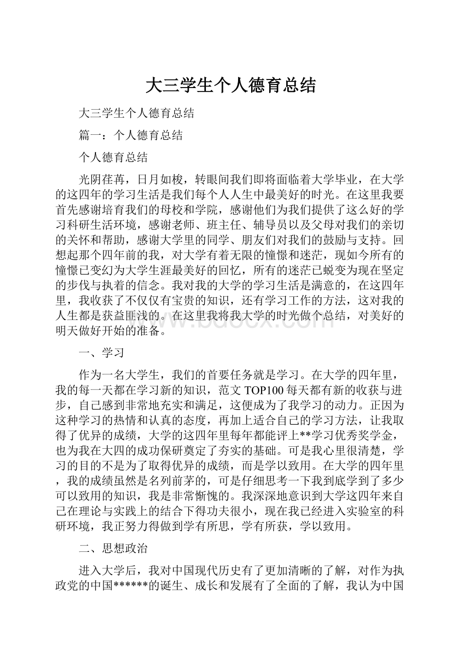 大三学生个人德育总结.docx